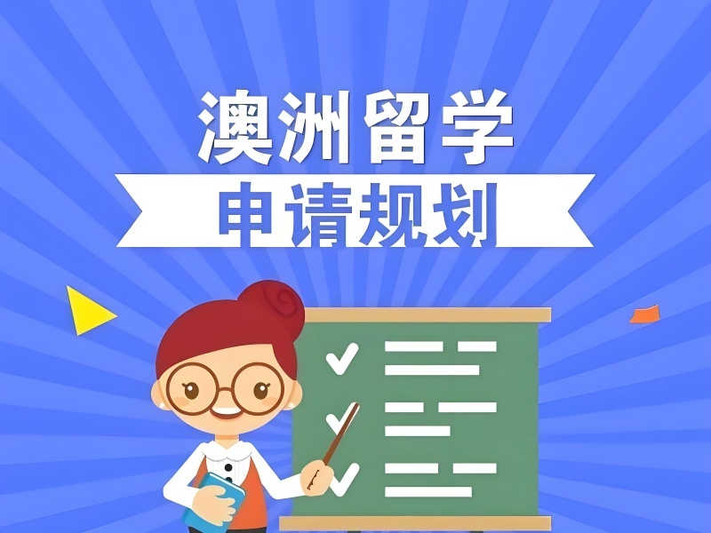 2026 泉州初中去澳洲留学的条件？澳洲留学服务机构 TOP4 排名一览