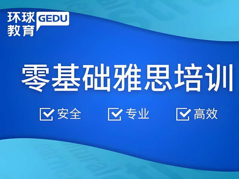 2026 泉州雅思一对一培训靠谱吗？雅思培训班前五排名一览