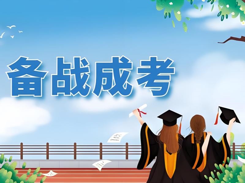 2026合肥成人高考在哪里报名？成人高考培训机构 TOP4 排名一览