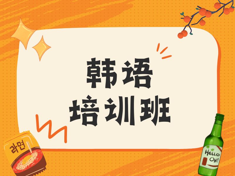 2026东莞学韩语去哪家培训机构合适？培训机构前六排名一览