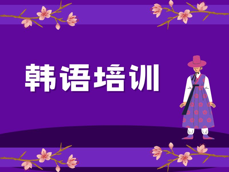 2026东莞韩语一对一培训哪家靠谱？培训机构TOP4排名一览