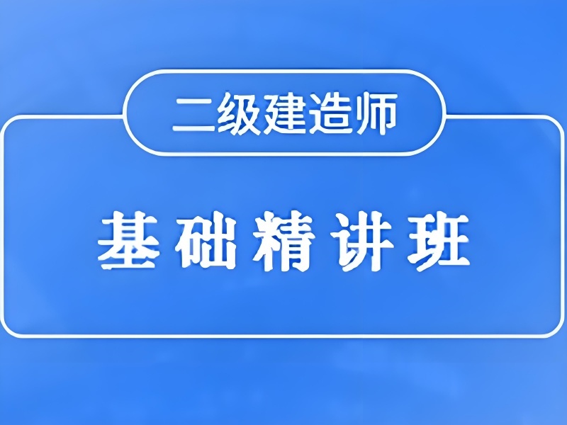 2026合肥二级建造师培训机构有哪些？二级建造师培训机构TOP5排名一览