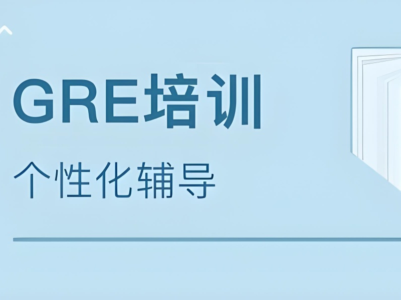 2026青岛gre考试培训怎么报名？GRE培训班TOP3排名一览