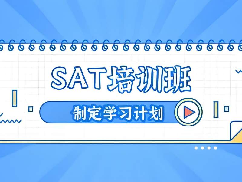2026青岛sat培训哪家机构好？SAT培训班TOP3排名一览