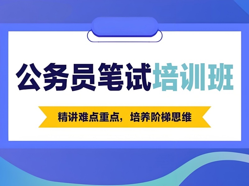2026哈尔滨公务员考试笔试培训报班选哪家？培训机构TOP3排名一览