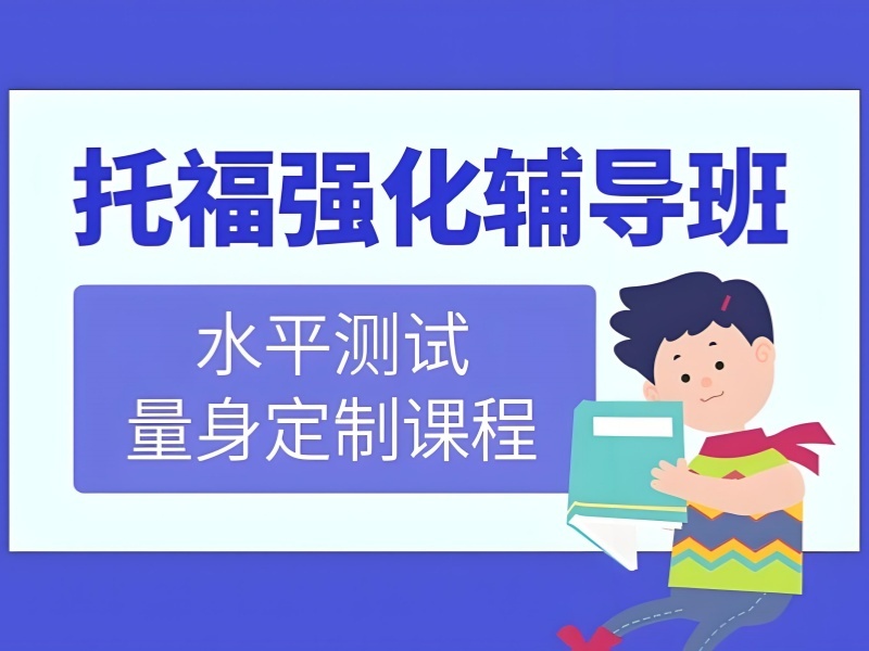 2026青岛托福英语速成班有用吗？托福培训班TOP5排名一览