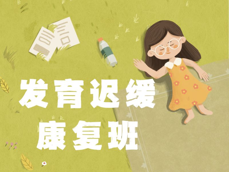 2026重庆儿童发育迟缓康复效果哪家好？康复机构前五排名一览
