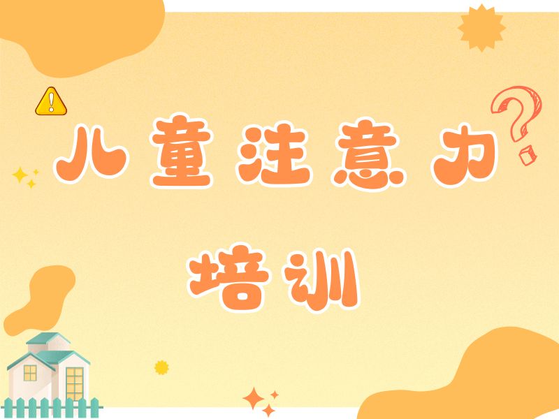 2026重庆儿童注意力培训哪个机构好？培训机构TOP3排名一览