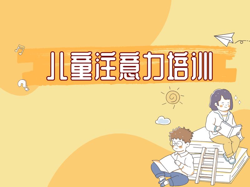 2026重庆儿童注意力培训课程有哪些？培训机构TOP6排名一览