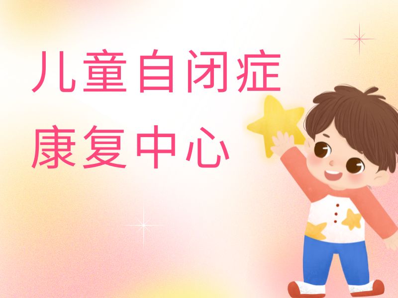 2026重庆儿童自闭症康复机构哪家更专业？康复机构前六排名一览