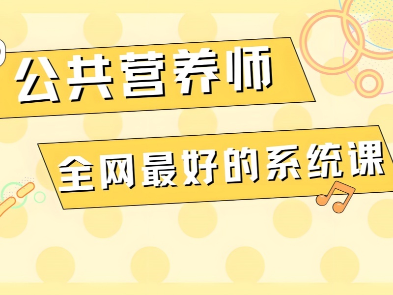 2026重庆公共营养师培训机构哪家好？公共营养师培训班TOP5排名一览