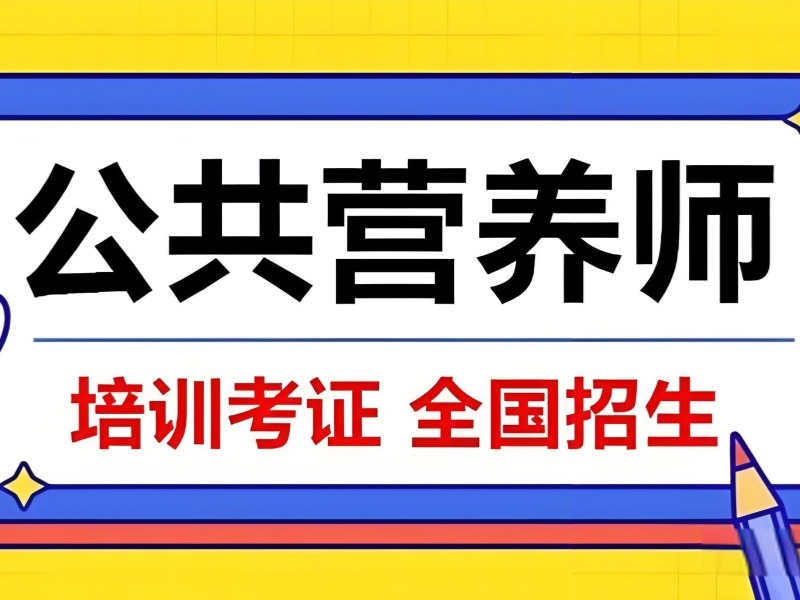 2026武汉公共营养师怎么报考？公共营养师培训班TOP3排名一览