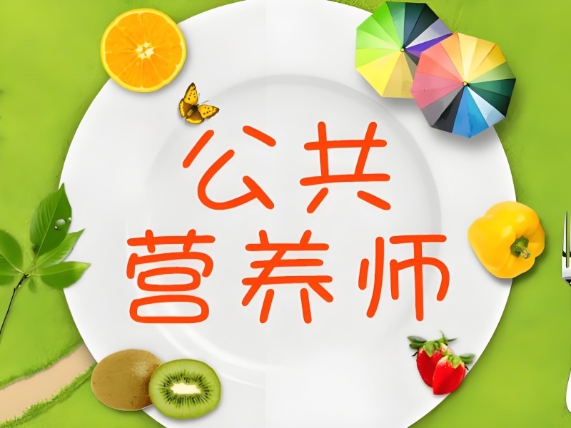 2026广州专业公共营养师培训学校？公共营养师培训班TOP5排名一览