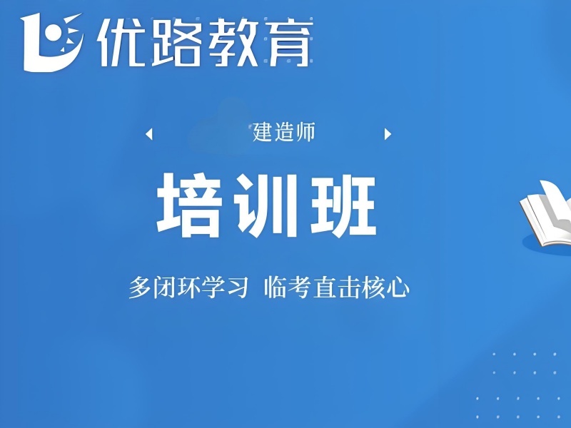 2026武汉二级建造师培训机构有哪些？二级建造师培训机构前四排名一览