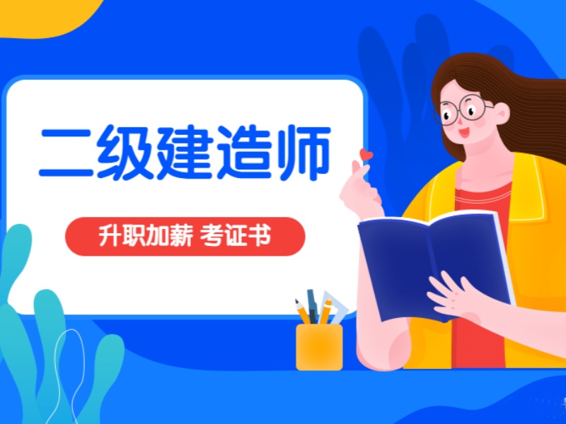 2026广州二建培训机构哪家通过率高？二级建造师培训机构前五排名一览