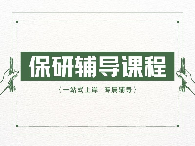 2026广州保研辅导机构哪家适合双非？保研辅导机构TOP3排名一览