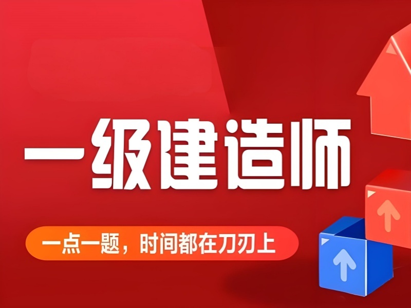 2026广州一级建造师什么时间报名？一级建造师培训机构TOP5排名一览