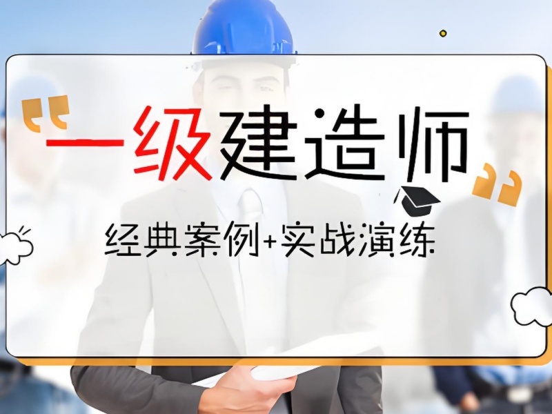 2026深圳一级建造师培训班哪家比较靠谱？一级建造师培训机构前六排名一览