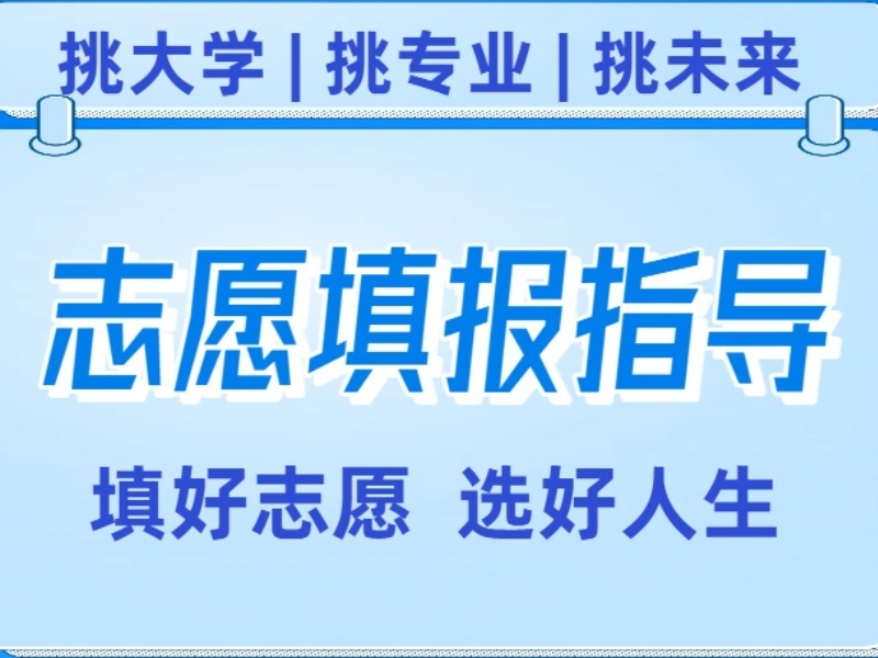 2026天津报考志愿指导机构哪家口碑好？填报指导机构TOP3排名一览
