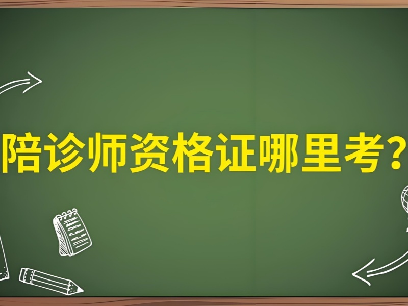 2026上海陪诊师一般要学多久？陪诊师培训机构TOP4排名一览