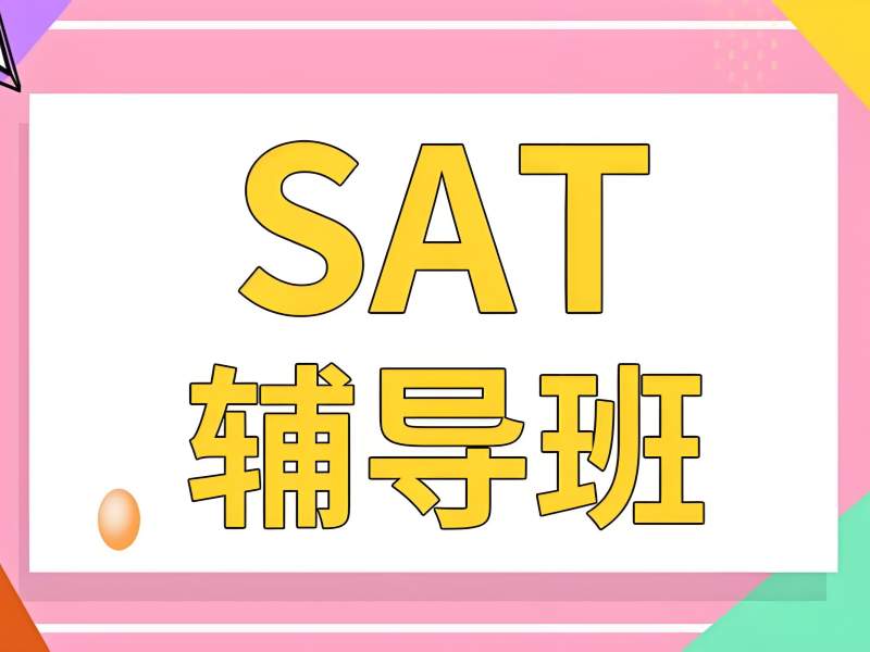 2026南京sat培训班一对一靠谱吗？SAT培训班TOP3排名一览