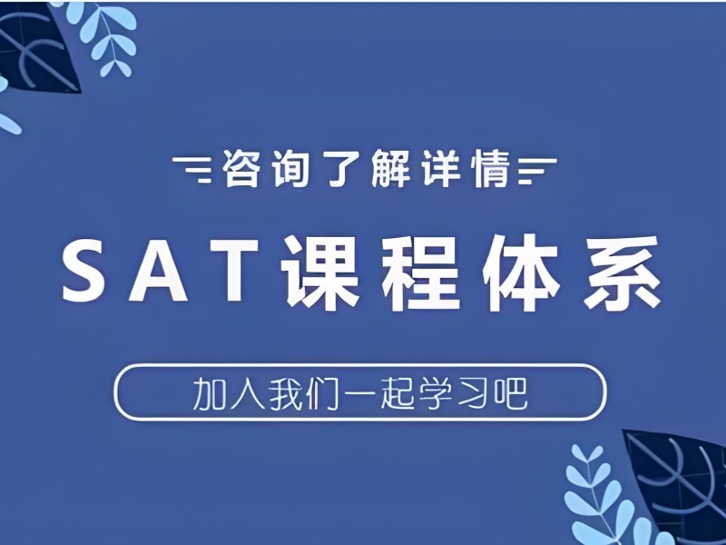 2026南京sat培训班机构推荐哪家？SAT培训班TOP5排名一览
