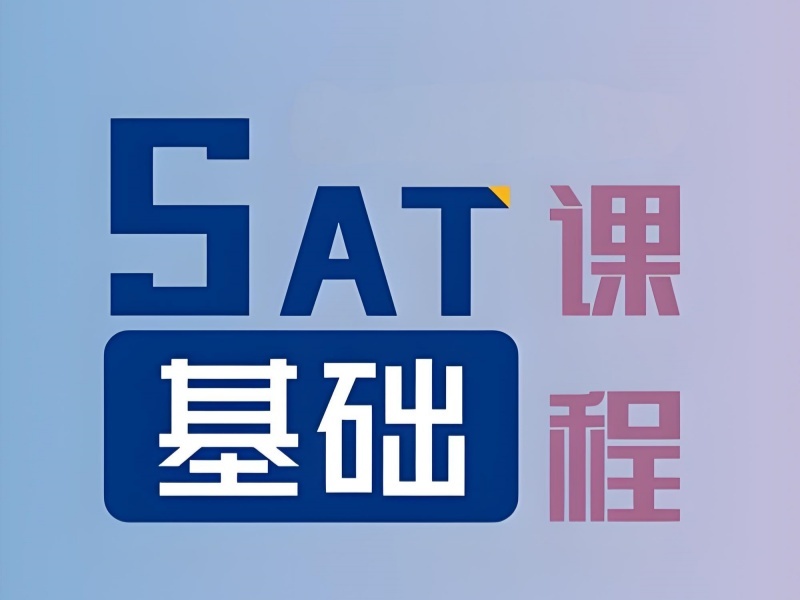 2026南京sat培训周末班效果好吗？SAT培训班前六排名一览