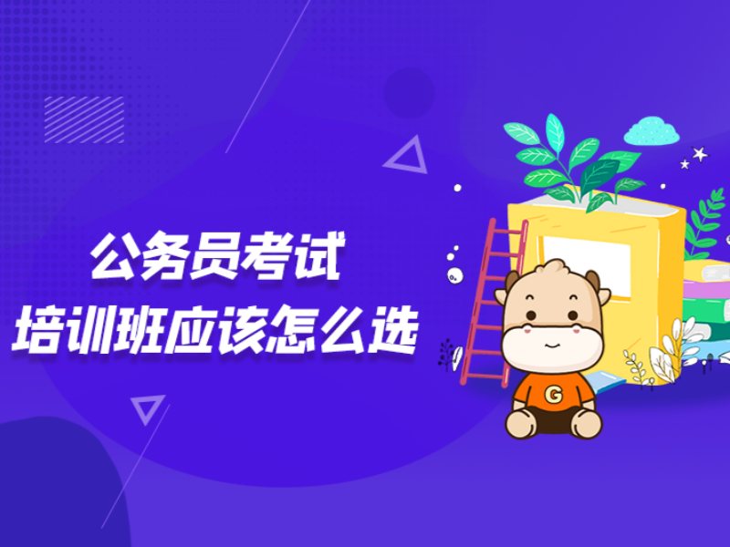 2026柳州公务员培训班学费多少？公务员培训班TOP4排名一览