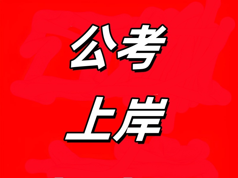 2026柳州公考培训哪个机构性价比高？公务员培训班前三排名一览