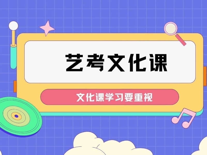 2026苏州高三艺考文化课冲刺机构怎么选？辅导机构TOP3排名一览