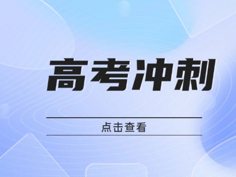 2026苏州高三冲刺集训哪家靠谱？高考冲刺辅导机构TOP4排名一览