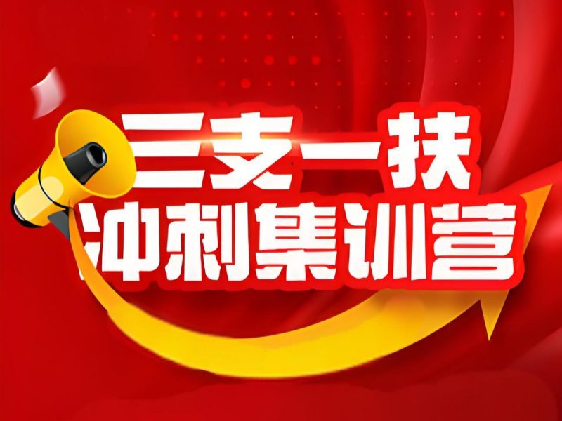 2026合肥三支一扶培训机构哪家好？三支一扶培训班TOP5排名一览