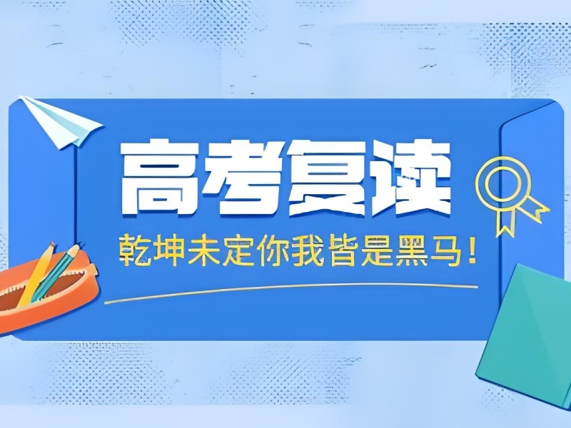2026成都高考复读学校收费标准多少？高考复读学校TOP6排名一览