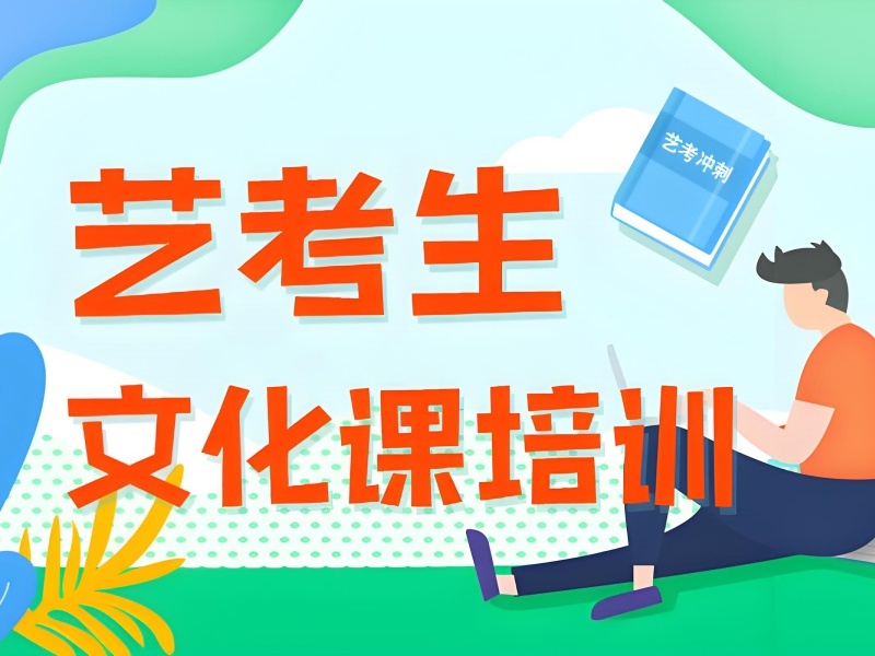 2026成都艺考生文化课集训班怎么选？艺考文化课补习班TOP3排名一览