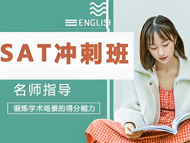 2026青岛哪里的sat培训班口碑好？SAT培训班TOP4排名一览