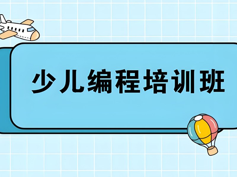 2026北京少儿编程培训机构有哪些？少儿编程培训班TOP5排名一览