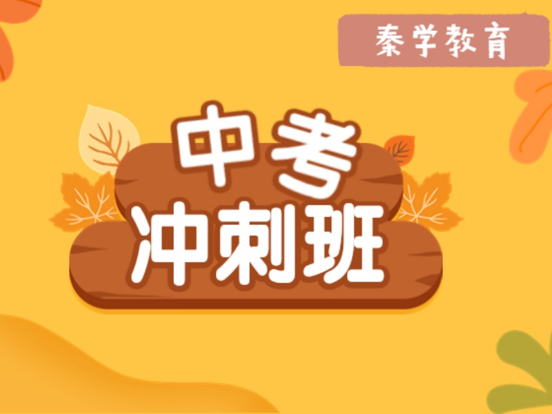 2026西安中考冲刺辅导课程选哪种？中考辅导机构前三排名一览
