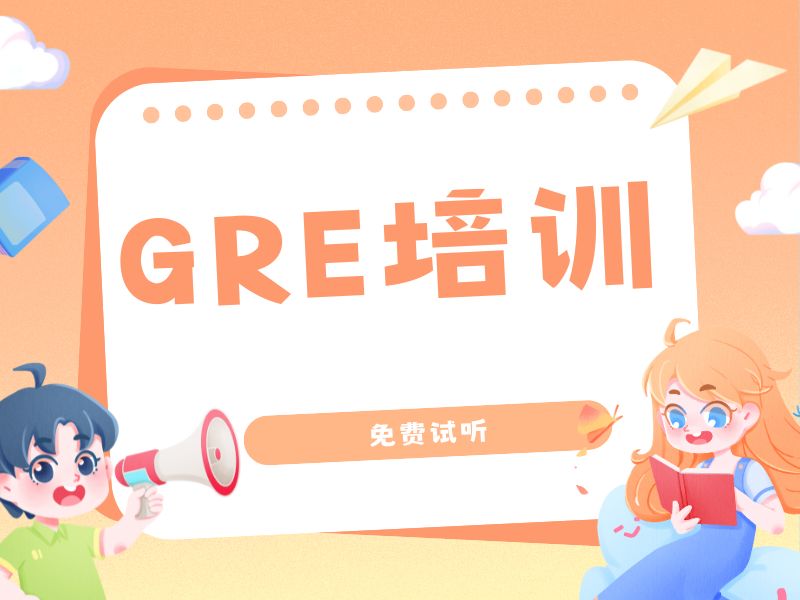 2026厦门gre零基础培训班适合自学吗？GRE培训班TOP3排名一览
