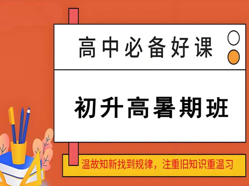 2026武汉初升高需要补课吗不报班能跟上吗？初升高衔接班前三排名一览