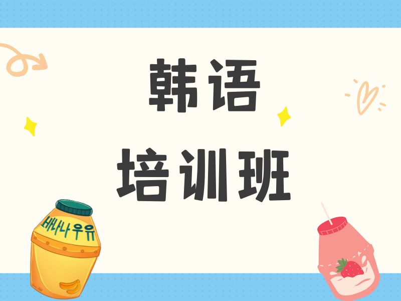 2026武汉韩语学习基础入门去哪学？培训机构TOP5排名一览