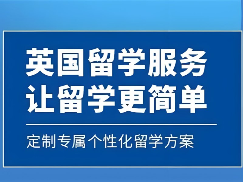 2026泉州英国留学哪家中介文书质量靠谱？英国留学服务机构前五排名一览