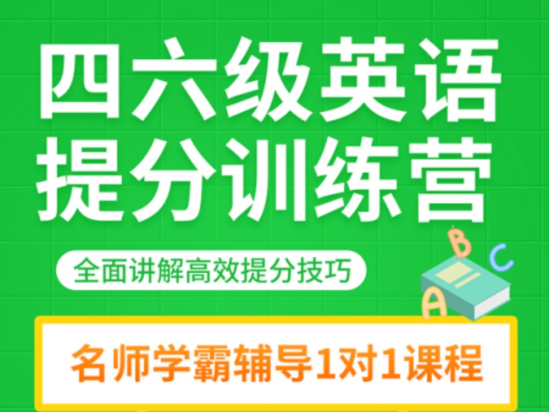 2026北京英语四六级辅导机构咋选不踩坑？辅导机构TOP3排名一览