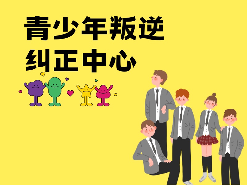 2026昆明送孩子去叛逆学校好吗？叛逆纠正学校TOP3排名一览