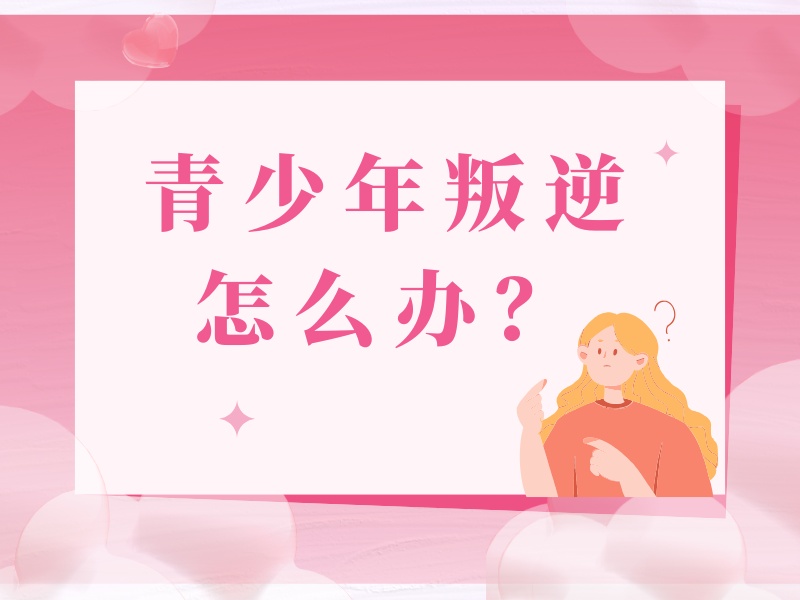 2026昆明如何纠正孩子的叛逆心理？叛逆纠正学校TOP5排名一览