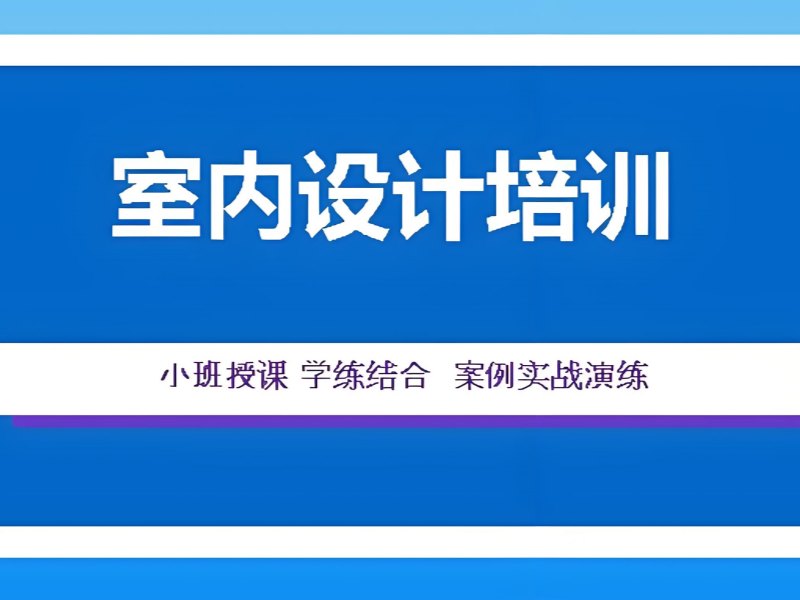2026杭州室内设计培训班有用吗？室内设计学校前四排名一览
