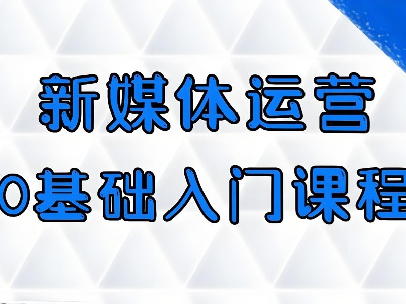 2026杭州学新媒体运营有必要报班吗？新媒体运营培训班TOP3排名一览