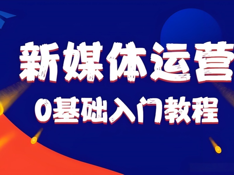 2026杭州学新媒体运营好的培训学校？新媒体运营培训班TOP4排名一览