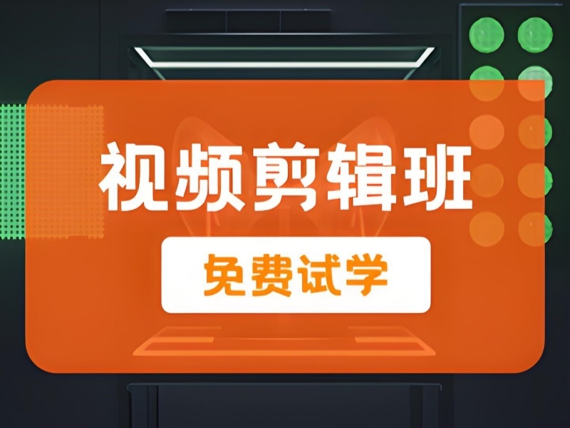2026杭州视频剪辑培训机构哪个靠谱？视频剪辑培训班前四排名一览