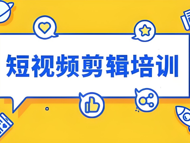 2026杭州短视频剪辑培训课程靠谱吗？视频剪辑培训班前三排名一览