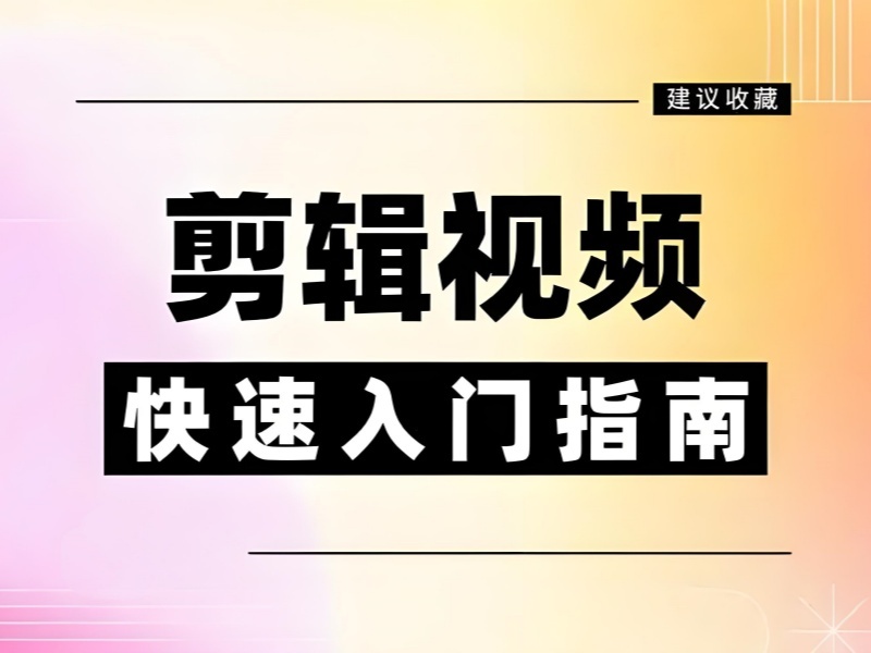 2026杭州视频剪辑培训机构推荐？视频剪辑培训班TOP3排名一览
